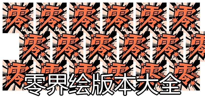 零界绘版本大全