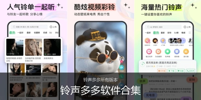 铃声多多软件合集