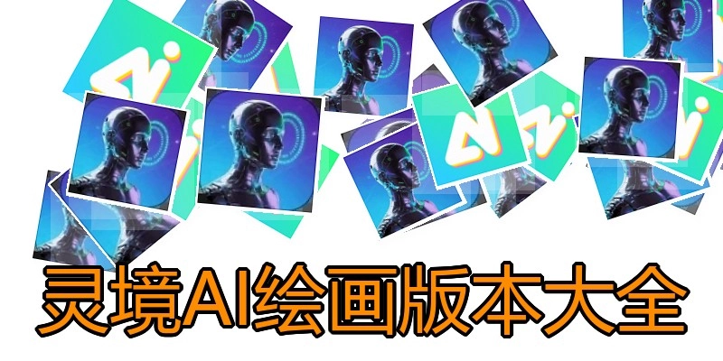 灵境AI绘画版本大全