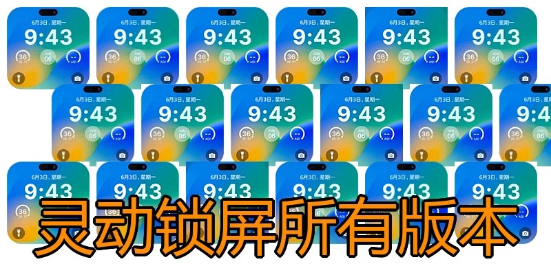 灵动锁屏所有版本