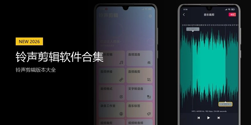 铃声剪辑软件合集