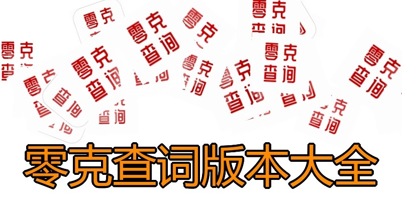零克查词版本大全