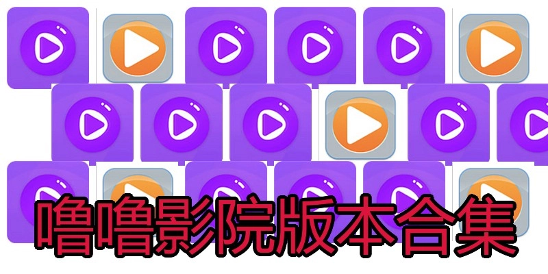 噜噜影院版本合集