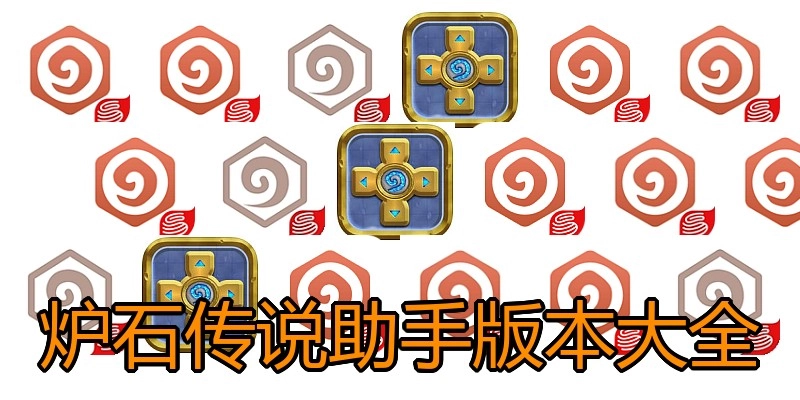 炉石传说助手版本大全