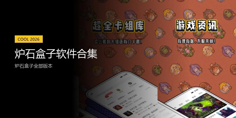 炉石盒子软件合集