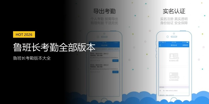 鲁班长考勤全部版本