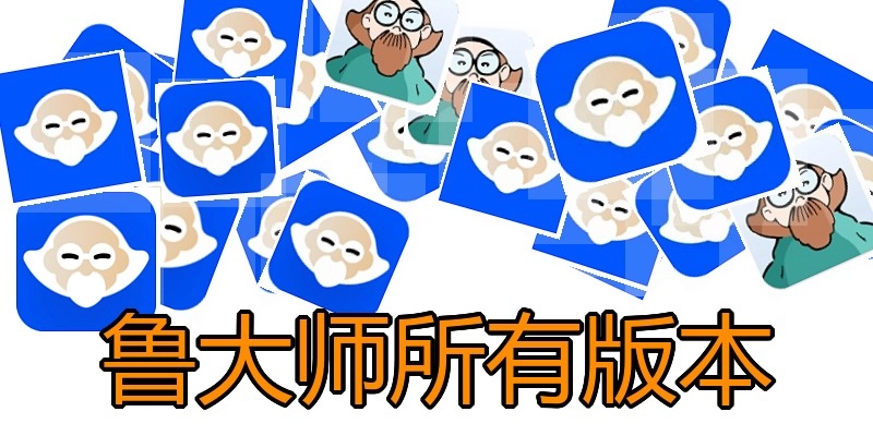 鲁大师所有版本