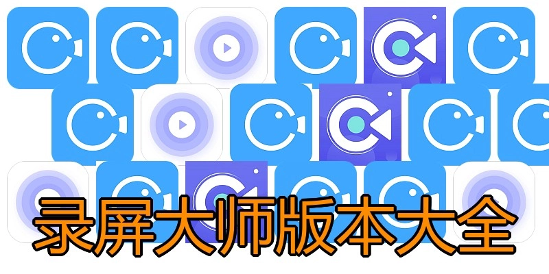 录屏大师版本大全