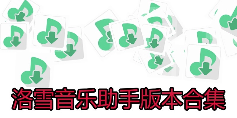 洛雪音乐助手版本合集