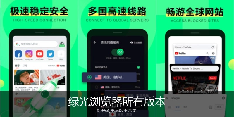绿光浏览器所有版本