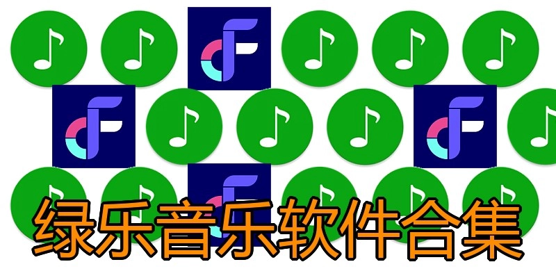 绿乐音乐软件合集