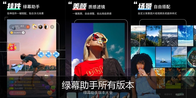 绿幕助手所有版本