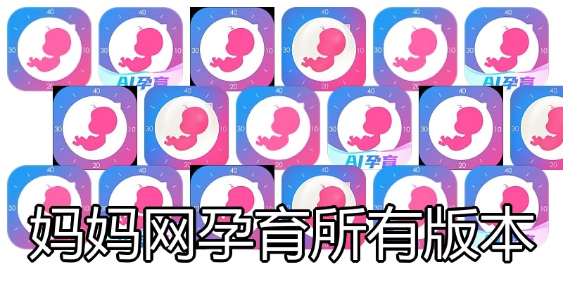 妈妈网孕育所有版本