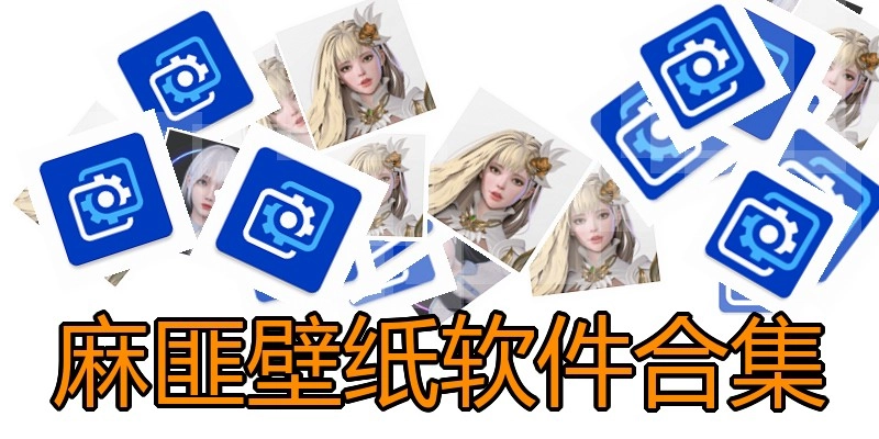 麻匪壁纸软件合集