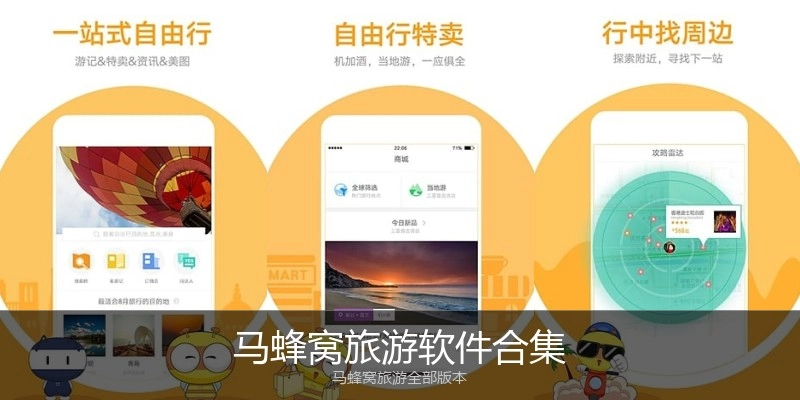 马蜂窝旅游软件合集