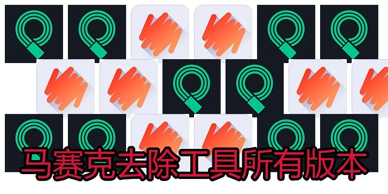 马赛克去除工具所有版本