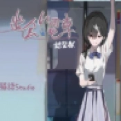 相遇电车始发站