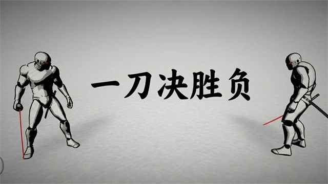 太刀对决