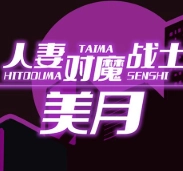 人妻对魔战士美月