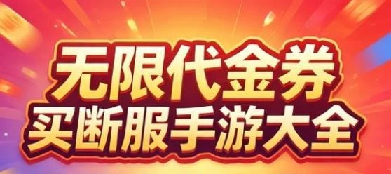 无限代金券买断服手游大全