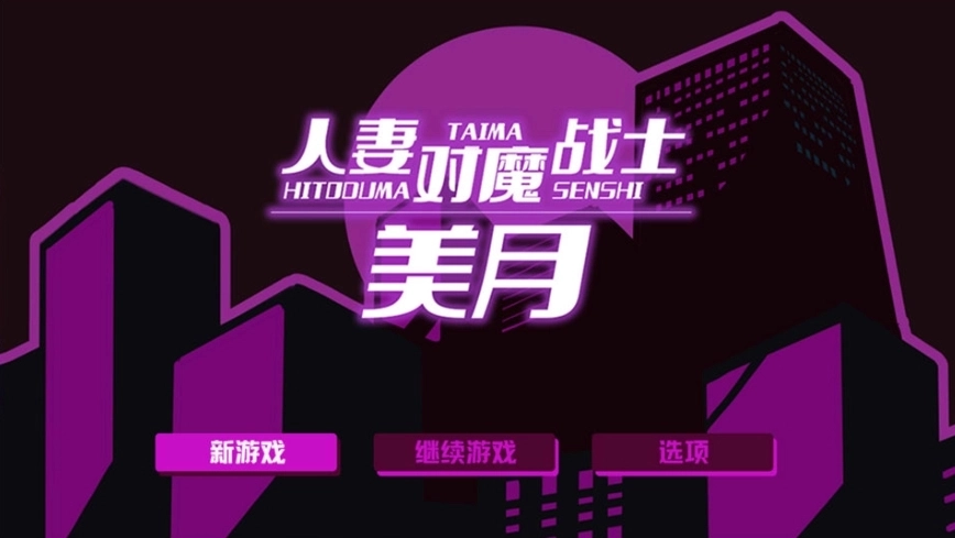 人妻对魔战士美月安卓直装版下载