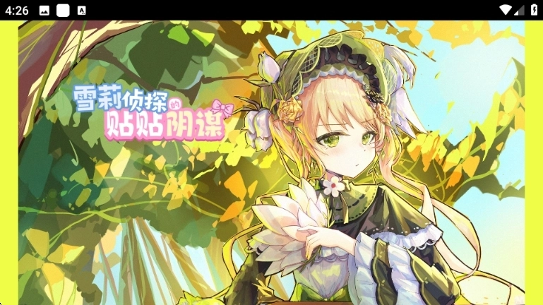 雪莉侦探的贴贴阴谋游戏手机版下载