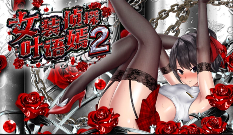 女装侦探叶语嫣2官方中文版(3)