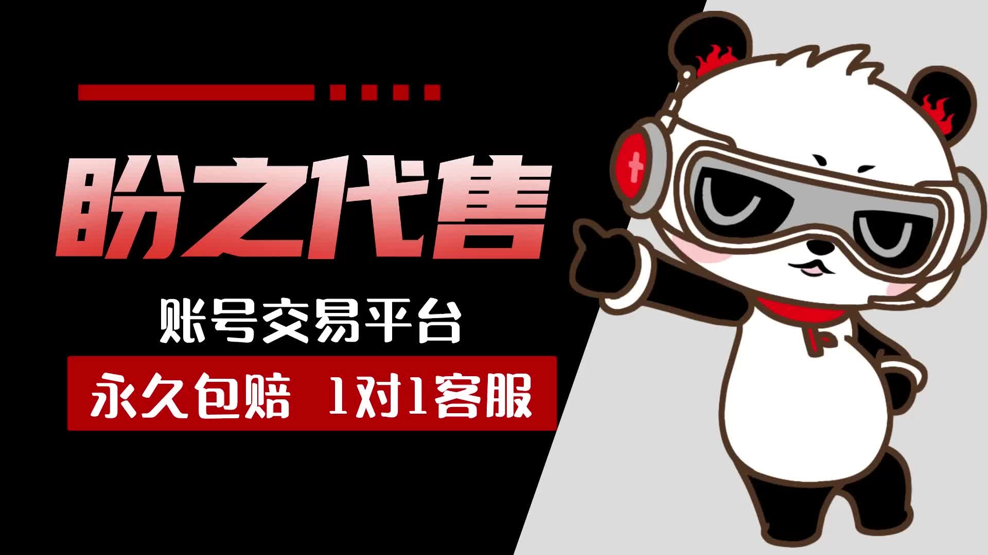 盼之代售