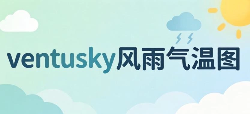Ventusky版本大全