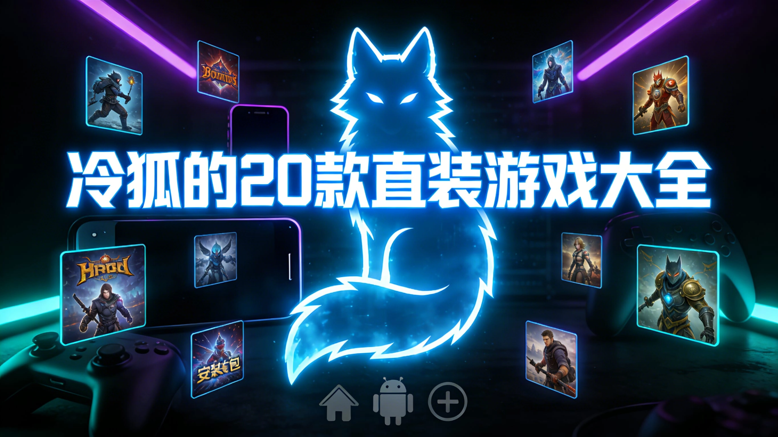 冷狐的20款直装游戏大全