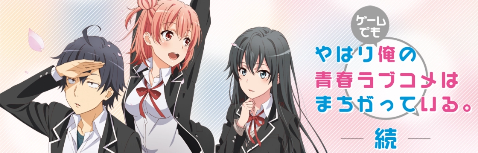 我的青春戀愛物語果然有問題續(xù)