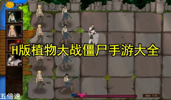 H版植物大战僵尸手游版本大全