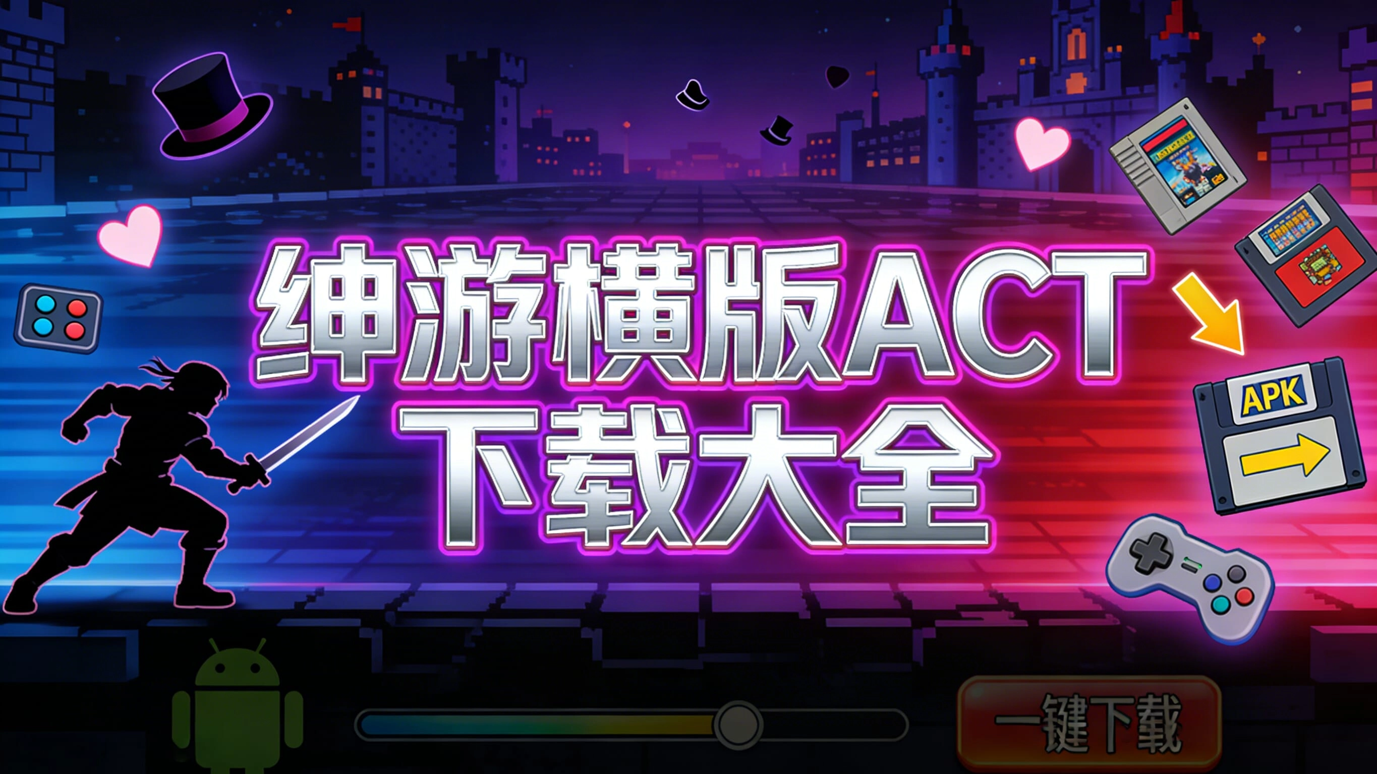 绅游横版ACT下载大全