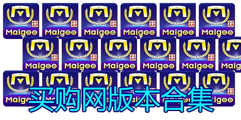 买购网版本合集
