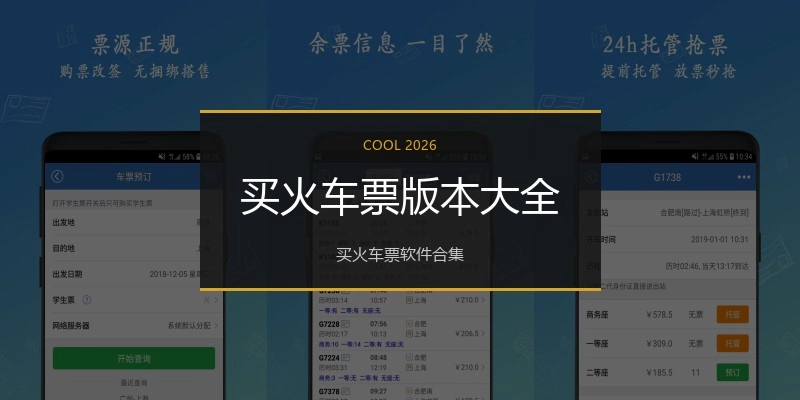 买火车票版本大全