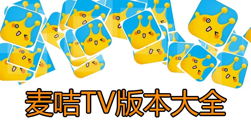 麦咭TV版本大全