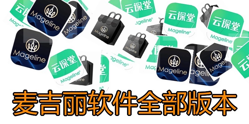 麦吉丽软件全部版本