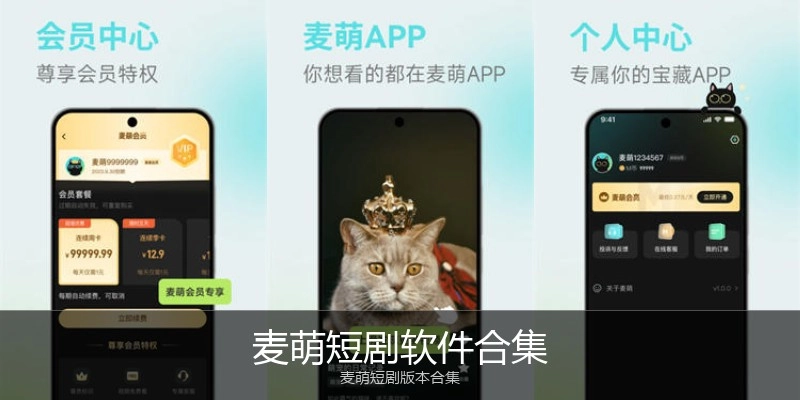 麦萌短剧软件合集