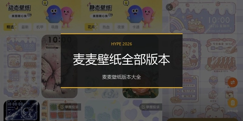麦麦壁纸全部版本