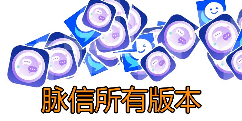脉信所有版本