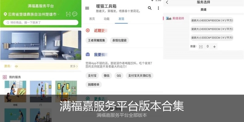满福嘉服务平台版本合集
