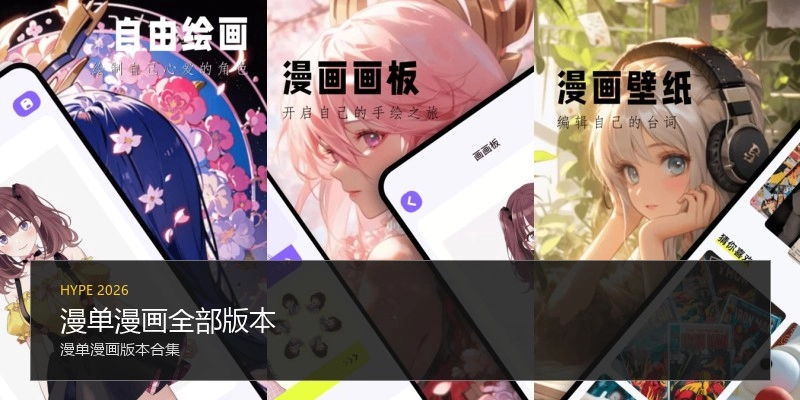 漫单漫画全部版本