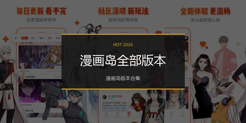 漫画岛全部版本