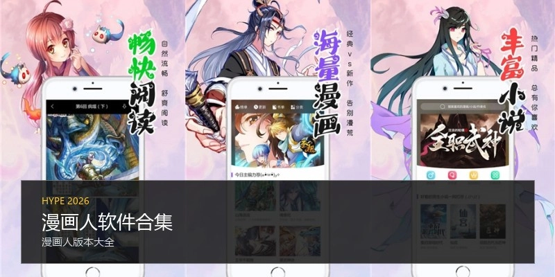 漫画人软件合集