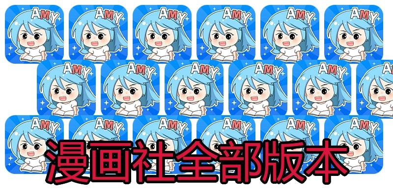 漫画社全部版本