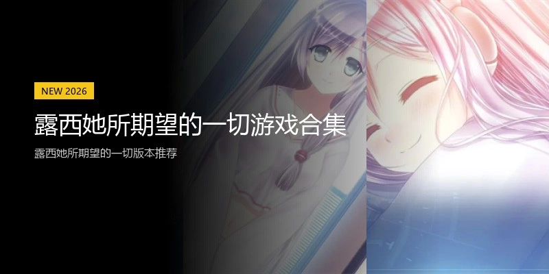 露西她所期望的一切游戏合集