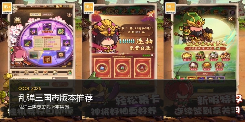乱弹三国志版本推荐
