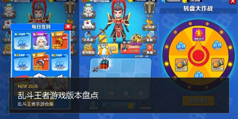 乱斗王者游戏版本盘点