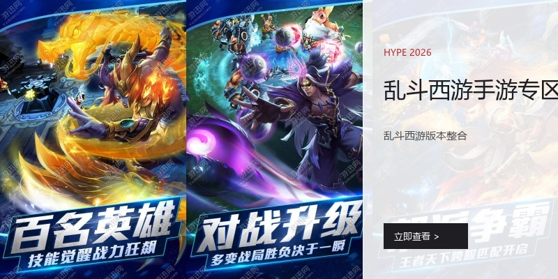 乱斗西游手游专区
