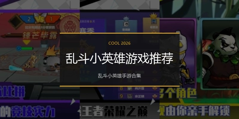 乱斗小英雄游戏推荐